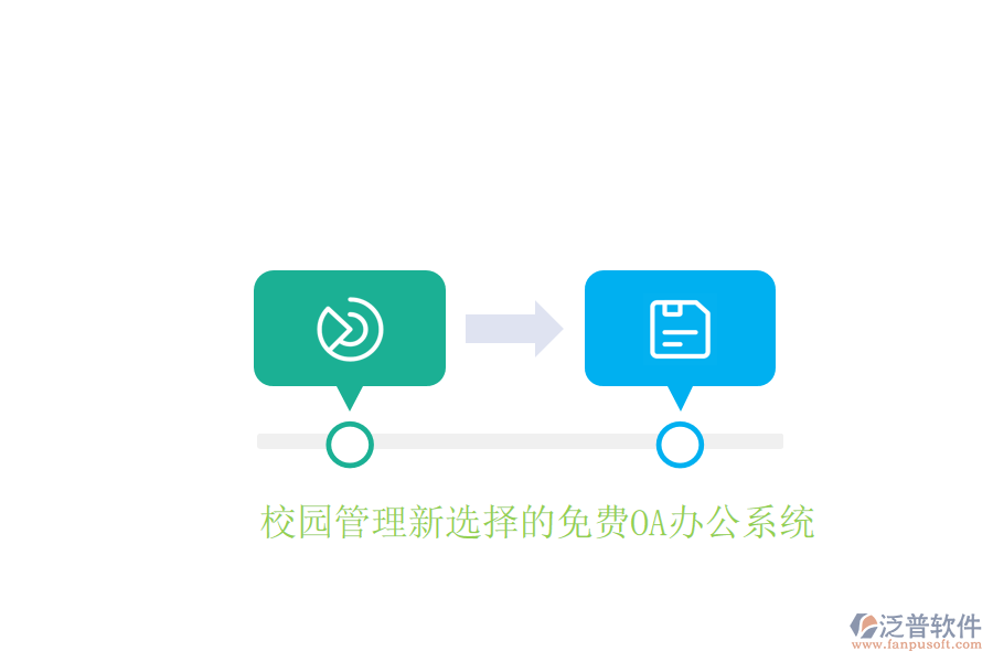  校園管理新選擇的免費(fèi)OA辦公系統(tǒng)