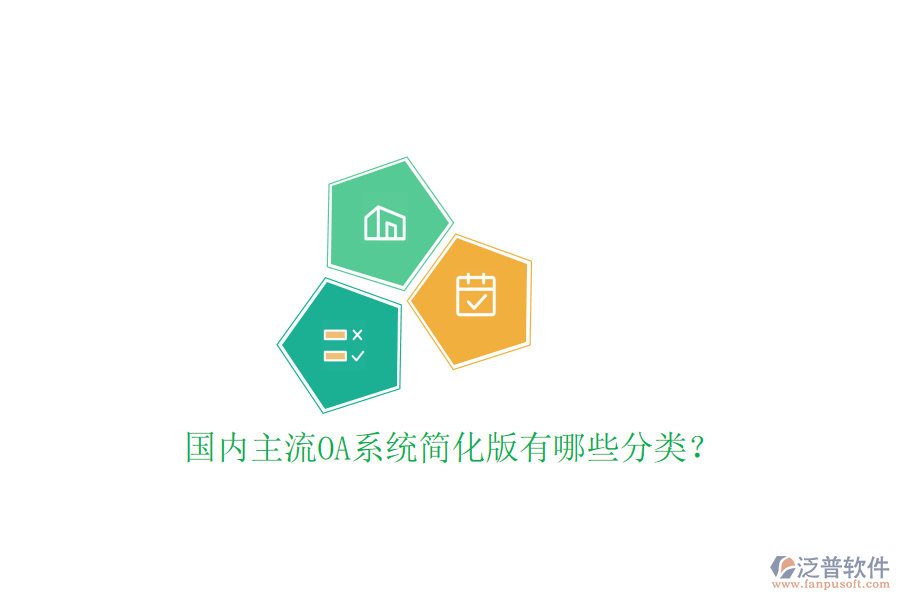  國內(nèi)主流OA系統(tǒng)簡化版有哪些分類？