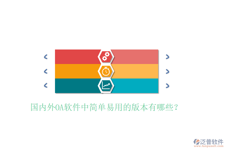  國內(nèi)外OA軟件中簡單易用的版本有哪些？