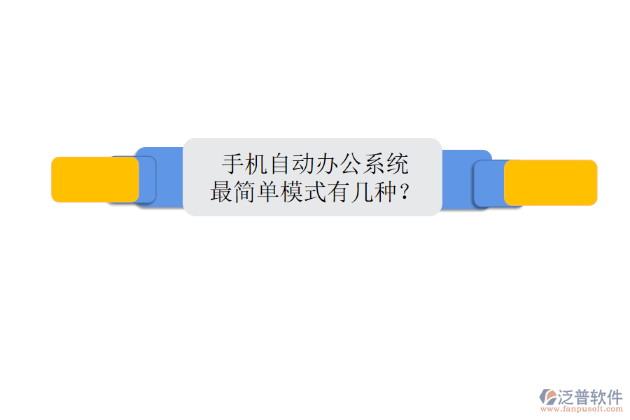  手機(jī)自動(dòng)辦公系統(tǒng)最簡(jiǎn)單模式有幾種？