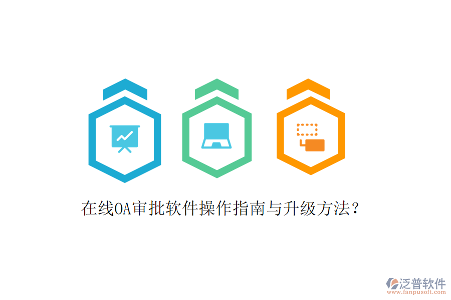  在線OA審批軟件操作指南與升級方法？