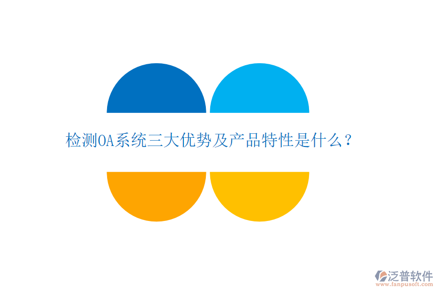 檢測(cè)OA系統(tǒng)三大優(yōu)勢(shì)及產(chǎn)品特性是什么？