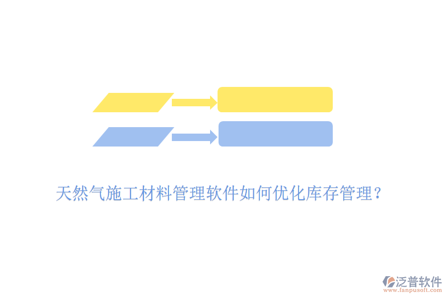 天然氣施工材料管理軟件如何優(yōu)化庫存管理？