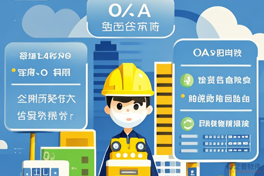 有哪些建筑設(shè)計(jì)OA辦公選型要點(diǎn)與核心模塊解析？