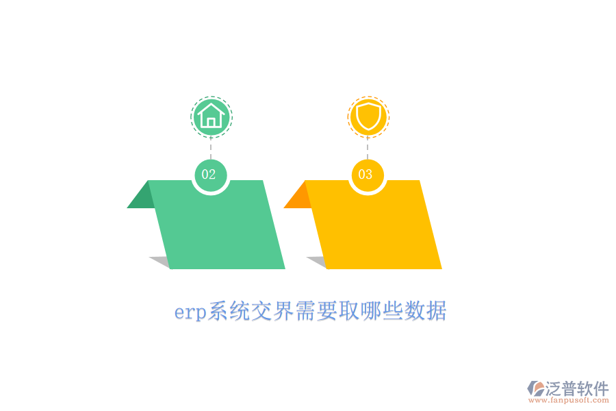 erp系統(tǒng)交界需要取哪些數據