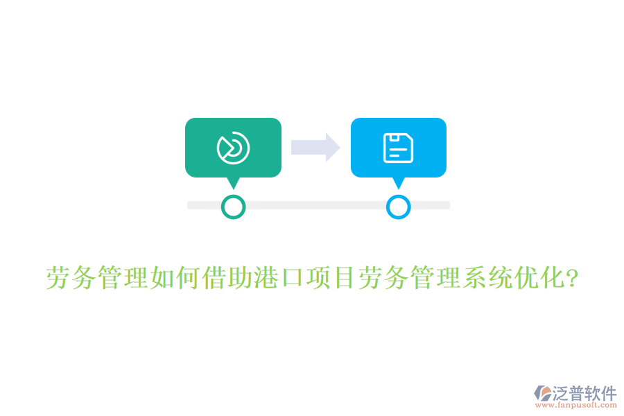 勞務管理如何借助港口項目勞務管理系統(tǒng)優(yōu)化?