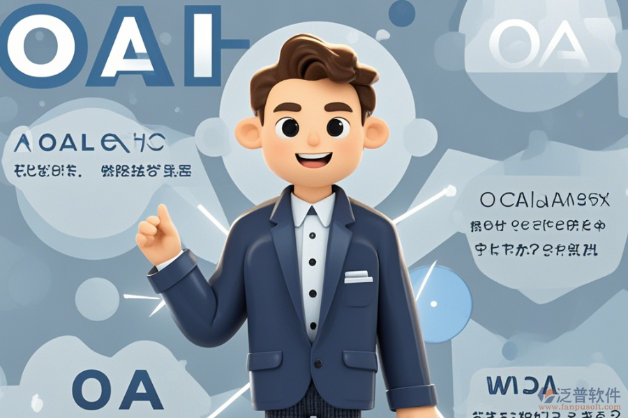 OA咨詢?nèi)绾瓮癸@優(yōu)點(diǎn)與特點(diǎn)?