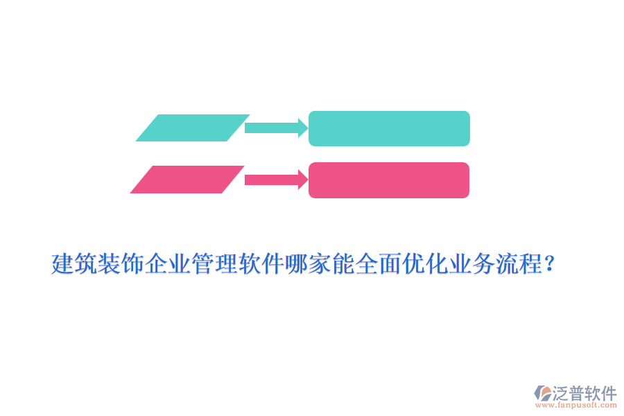 建筑裝飾<a href=http://m.napavibes.com/gongsi/xt/ target=_blank class=infotextkey>企業(yè)管理</a>軟件哪家能全面優(yōu)化業(yè)務(wù)流程？