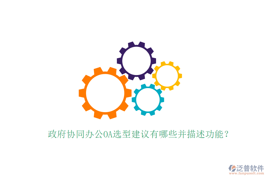  政府協(xié)同辦公OA選型建議有哪些并描述功能？