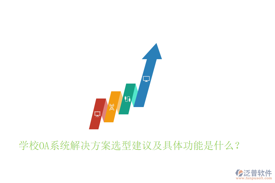  學(xué)校OA系統(tǒng)解決方案選型建議及具體功能是什么？
