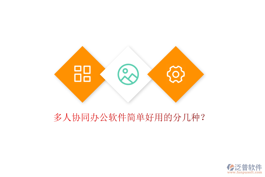  多人協(xié)同辦公軟件簡(jiǎn)單好用的分幾種？