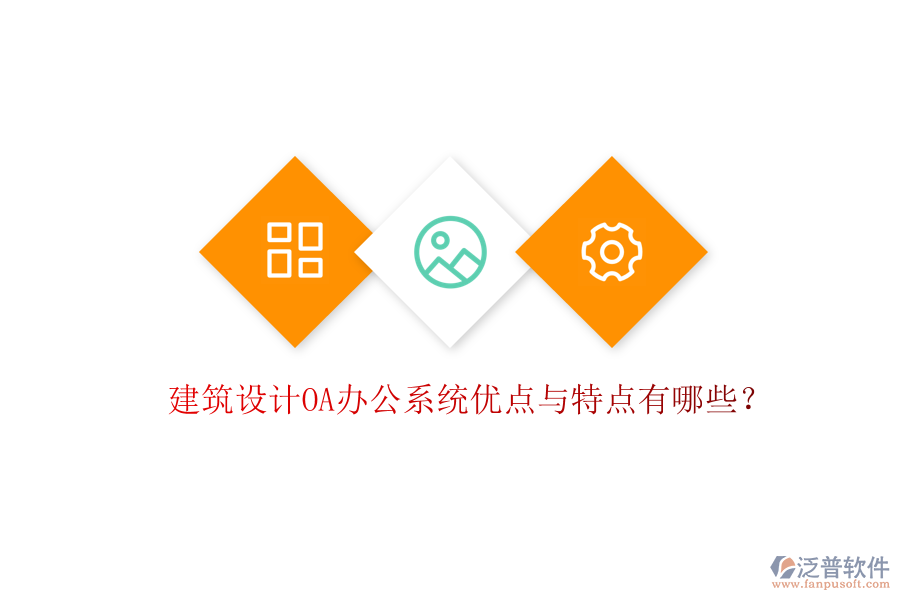 建筑設(shè)計(jì)OA辦公系統(tǒng)優(yōu)點(diǎn)與特點(diǎn)有哪些?