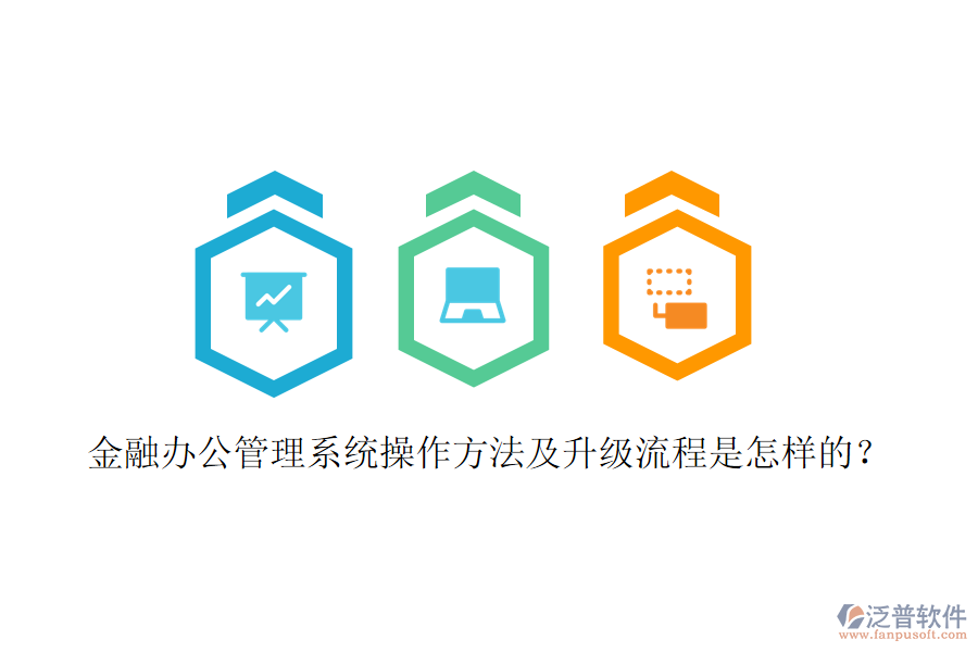 金融辦公管理系統(tǒng)操作方法及升級流程是怎樣的?