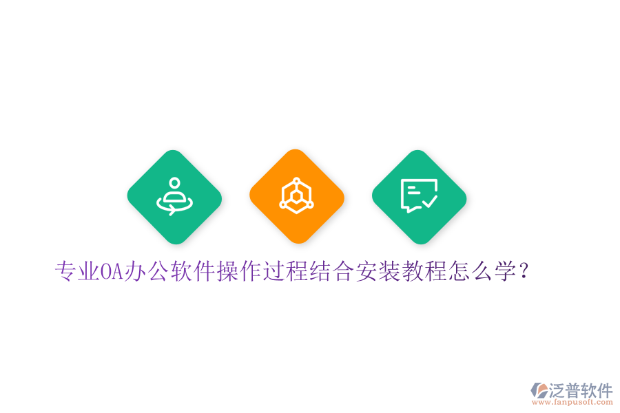  專業(yè)OA辦公軟件操作過程結(jié)合安裝教程怎么學(xué)？