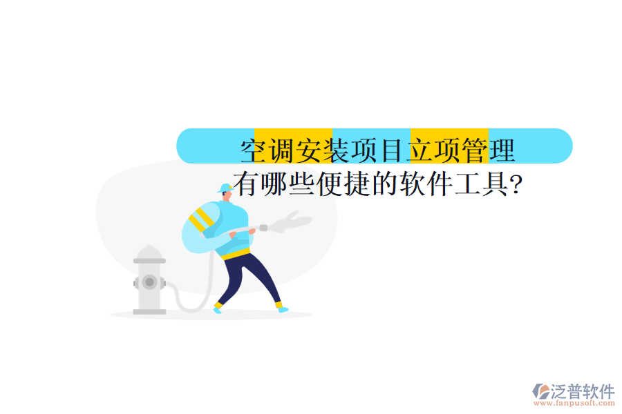 空調安裝項目立項管理有哪些便捷的軟件工具?