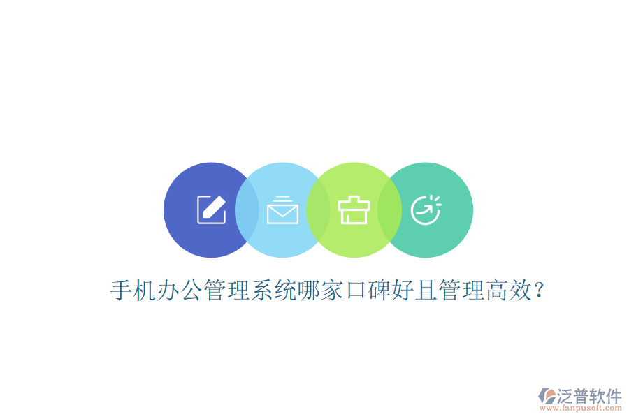  手機(jī)辦公管理系統(tǒng)哪家口碑好且管理高效？