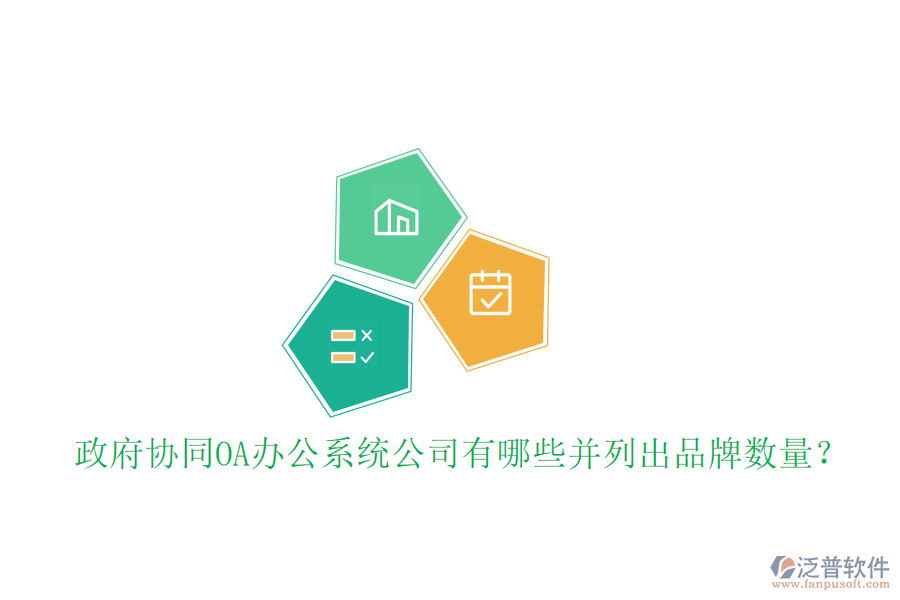 政府協(xié)同OA辦公系統(tǒng)公司有哪些并列出品牌數(shù)量？