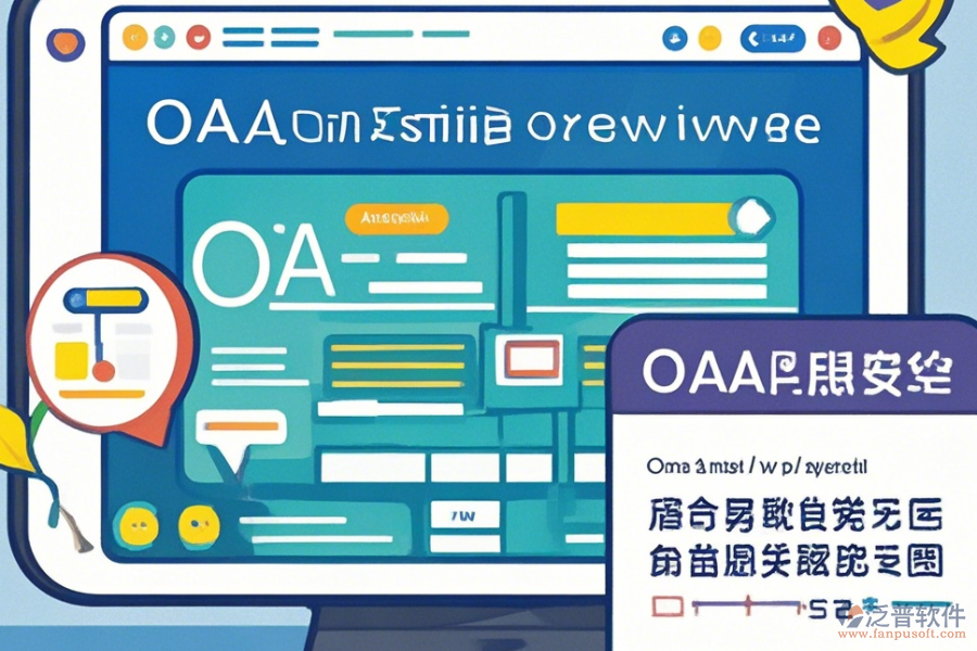 公司為何使用OA系統(tǒng)設(shè)置及其升級方法？