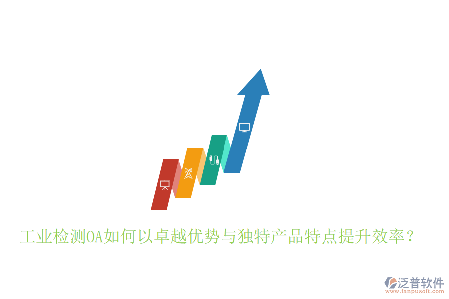  工業(yè)檢測(cè)OA如何以卓越優(yōu)勢(shì)與獨(dú)特產(chǎn)品特點(diǎn)提升效率？