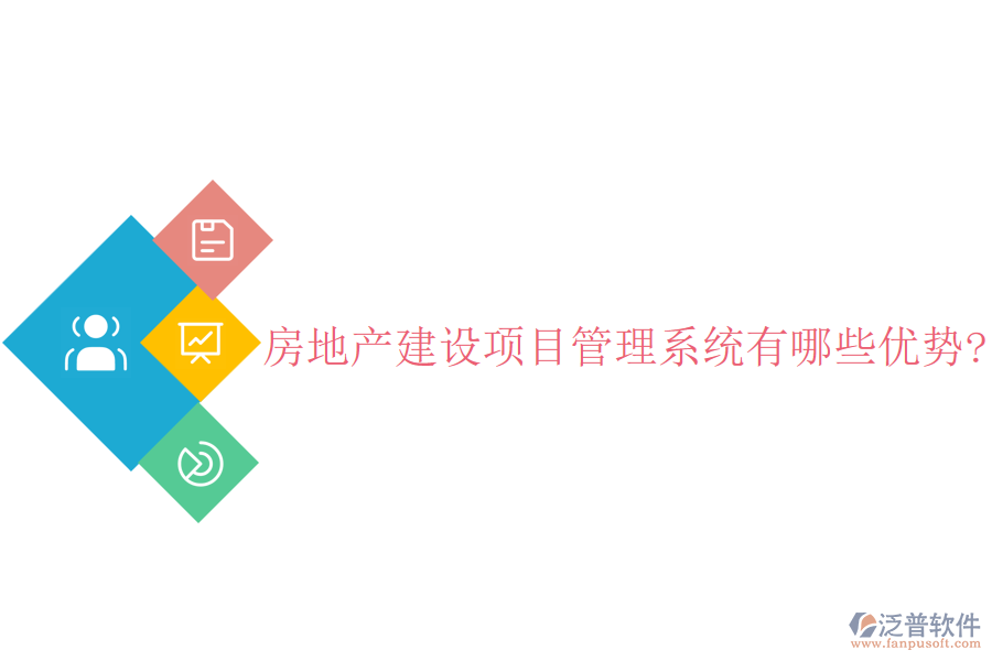 房地產(chǎn)建設(shè)項(xiàng)目管理系統(tǒng)有哪些優(yōu)勢?