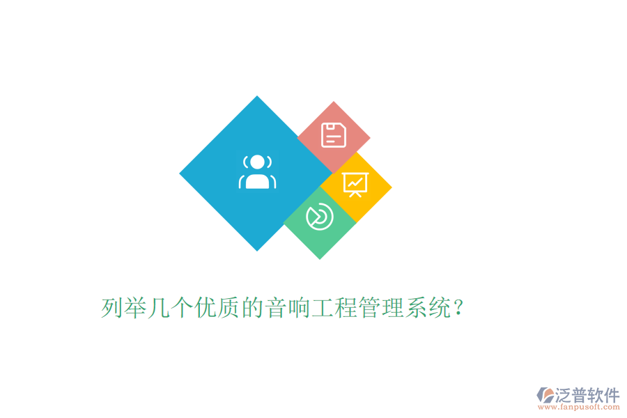 列舉幾個優(yōu)質(zhì)的音響工程管理系統(tǒng)？
