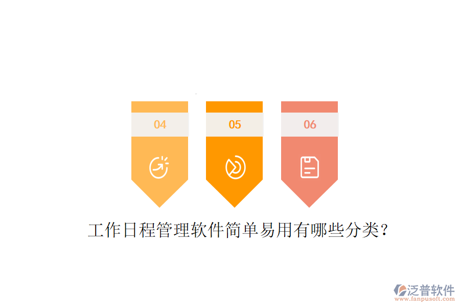  工作日程管理軟件簡(jiǎn)單易用有哪些分類？