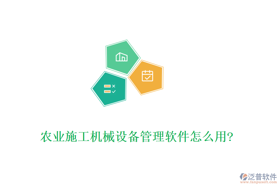 農(nóng)業(yè)施工機械設備管理軟件怎么用?