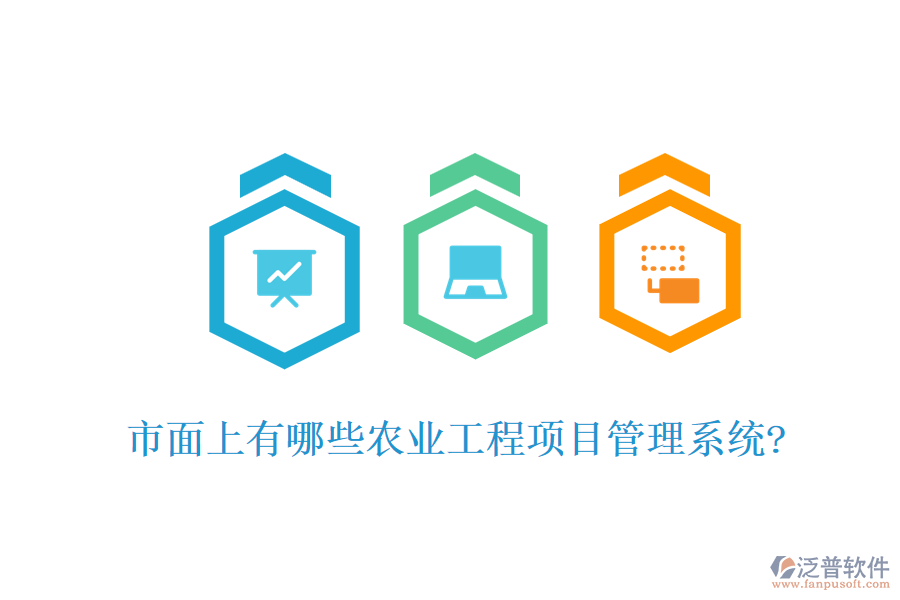 市面上有哪些農(nóng)業(yè)工程項目管理系統(tǒng)?