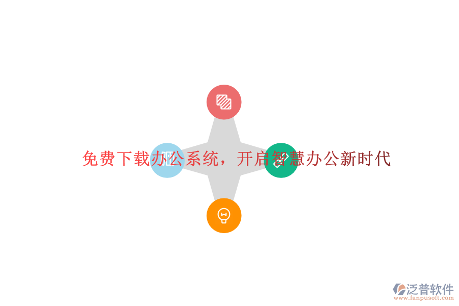  免費下載辦公系統(tǒng)，開啟智慧辦公新時代