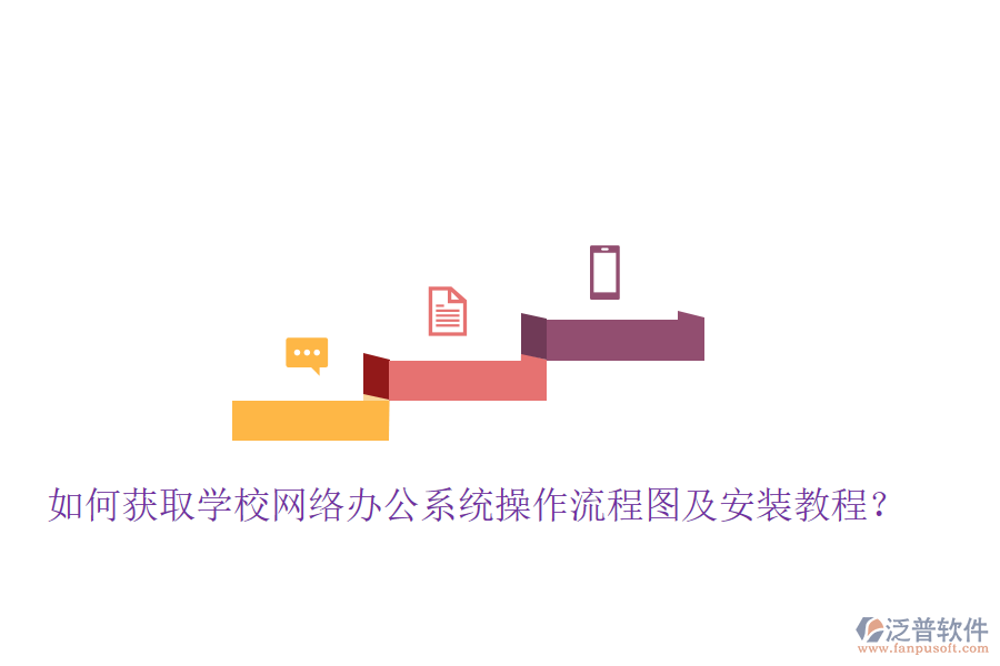  如何獲取學(xué)校網(wǎng)絡(luò)辦公系統(tǒng)操作流程圖及安裝教程？