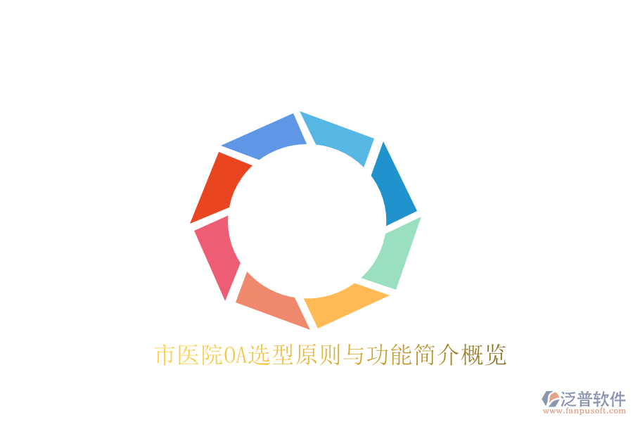 市醫(yī)院OA選型原則與功能簡介概覽