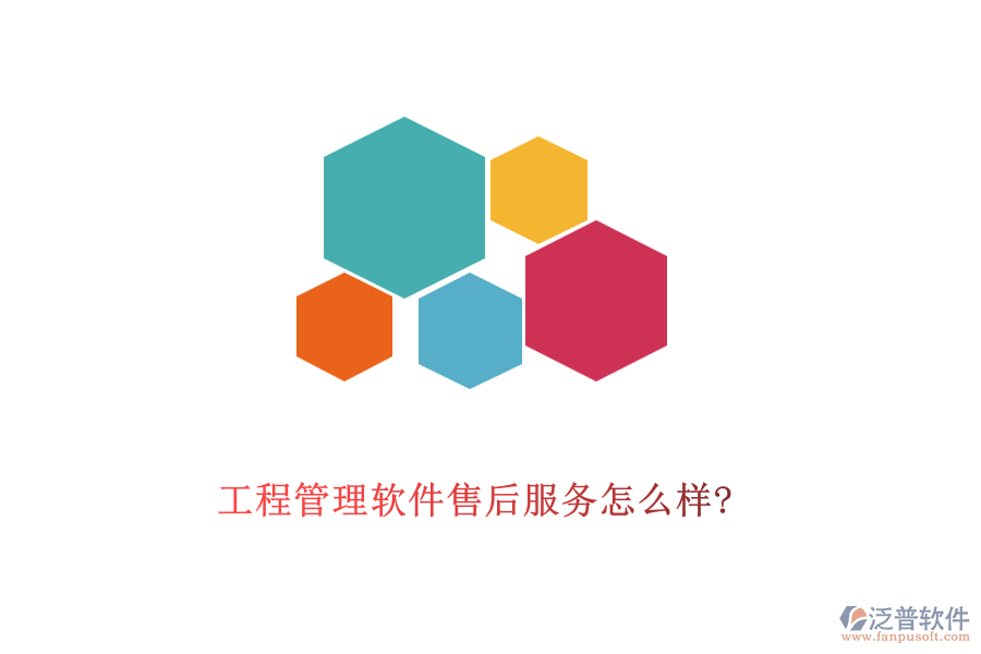 工程管理軟件售后服務怎么樣?