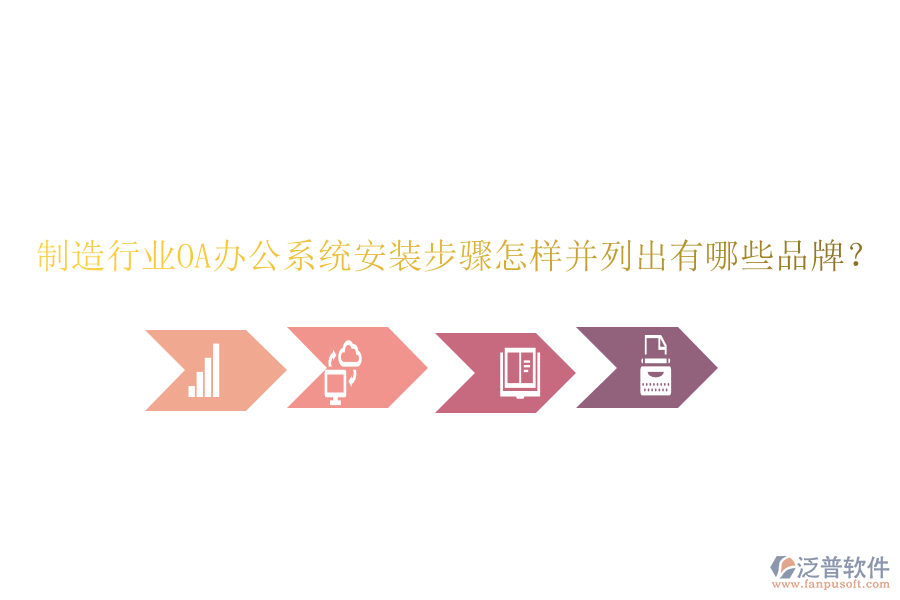  制造行業(yè)OA辦公系統(tǒng)安裝步驟怎樣并列出有哪些品牌？