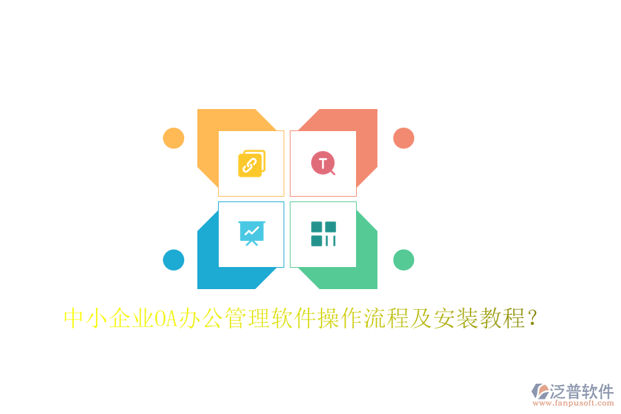  中小企業(yè)OA辦公管理軟件操作流程及安裝教程？