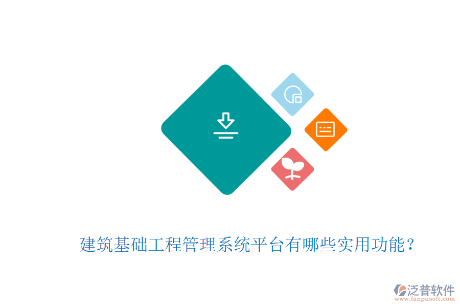 建筑基礎(chǔ)工程管理系統(tǒng)平臺有哪些實用功能？