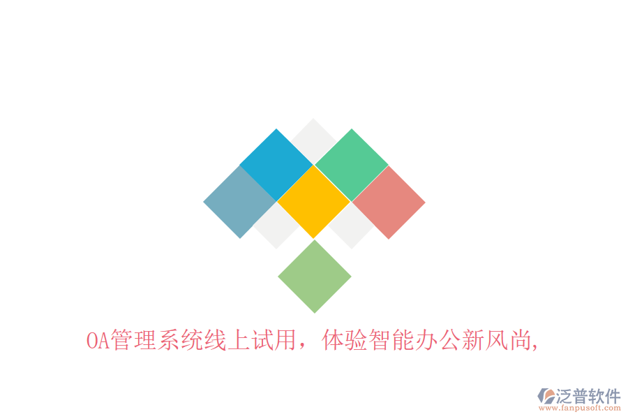  OA管理系統(tǒng)線上試用，體驗智能辦公新風(fēng)尚