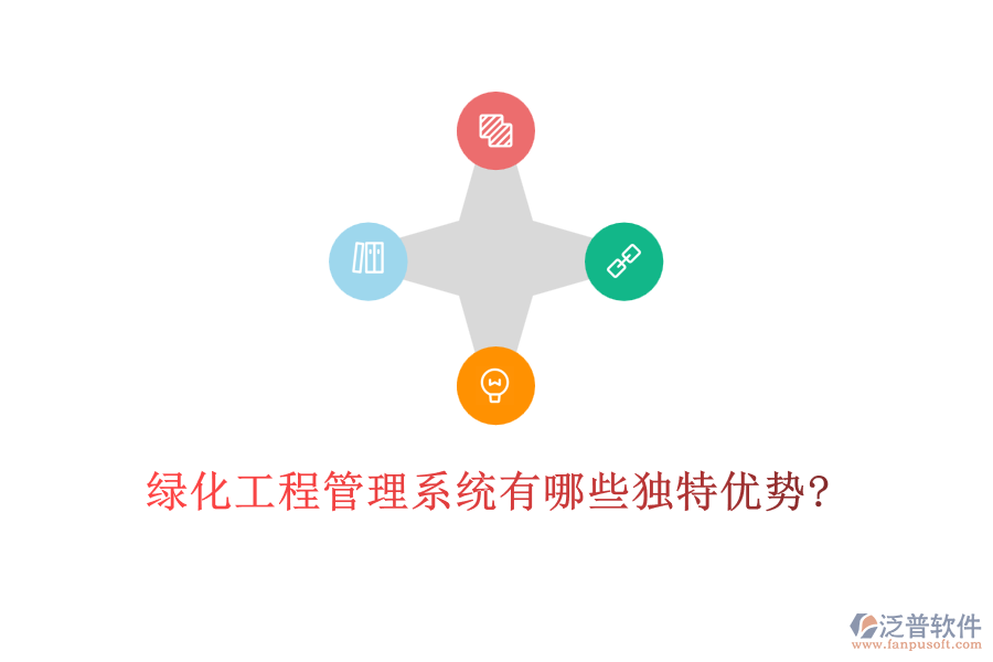 綠化工程管理系統(tǒng)有哪些獨(dú)特優(yōu)勢?