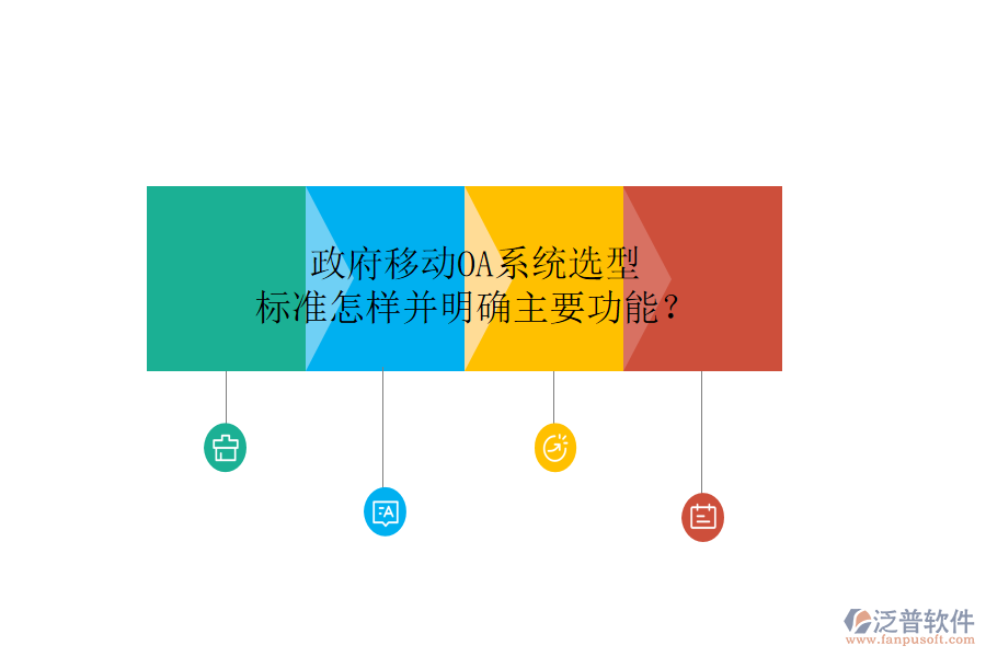  政府移動(dòng)OA系統(tǒng)選型標(biāo)準(zhǔn)怎樣并明確主要功能？