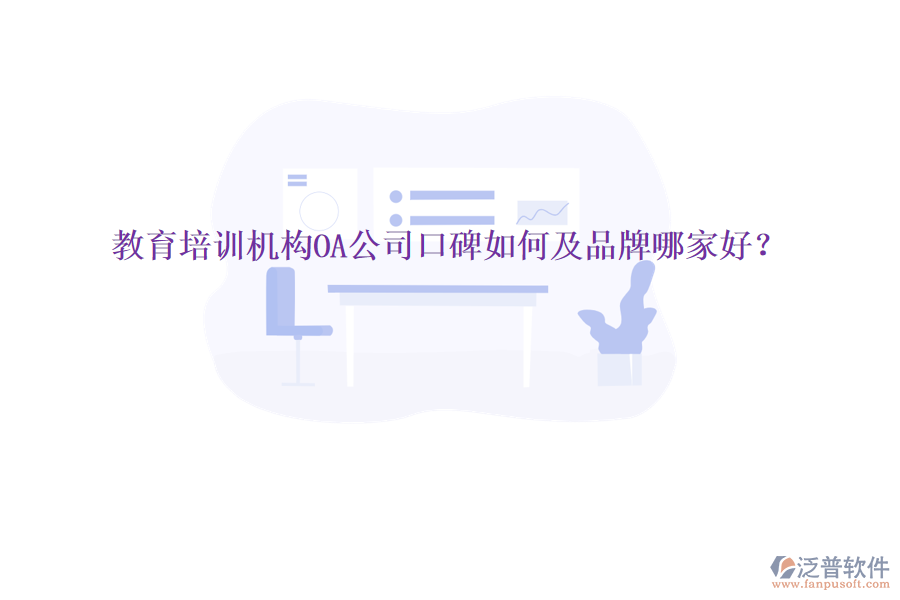 教育培訓(xùn)機(jī)構(gòu)OA公司口碑如何及品牌哪家好？