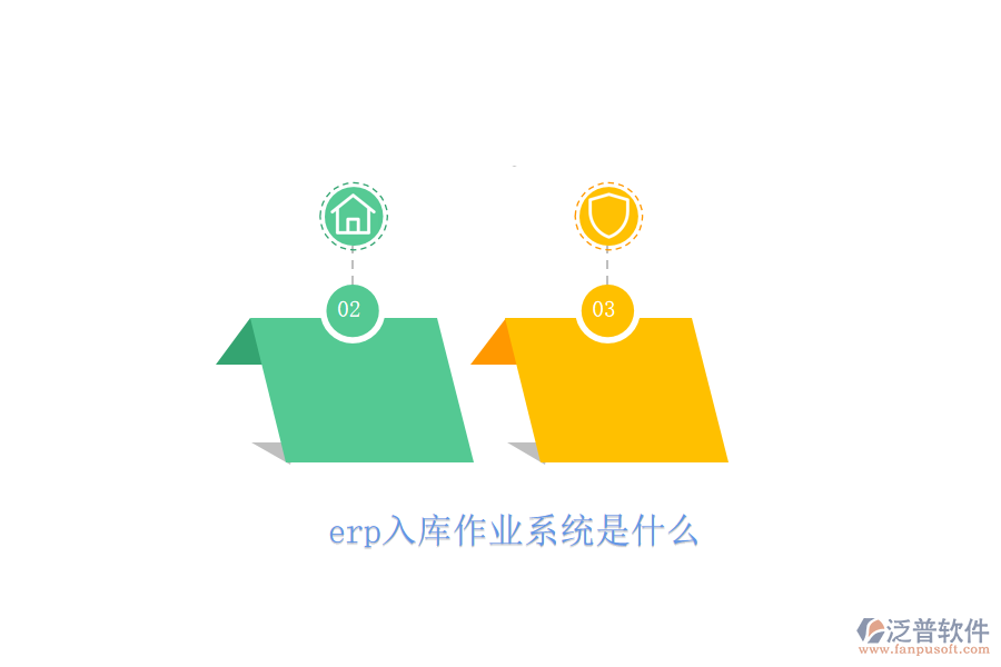 erp入庫(kù)作業(yè)系統(tǒng)是什么