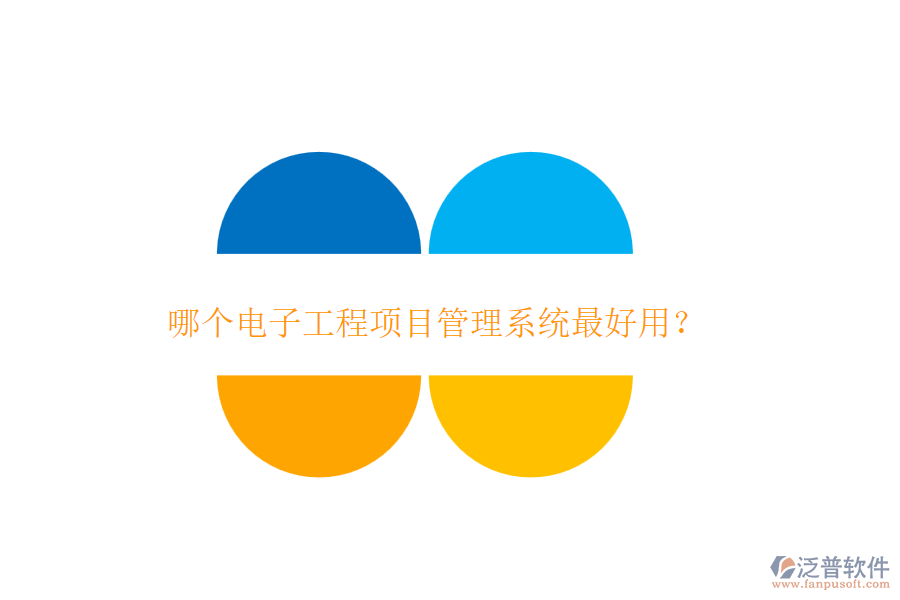 哪個電子工程項目管理系統(tǒng)最好用?