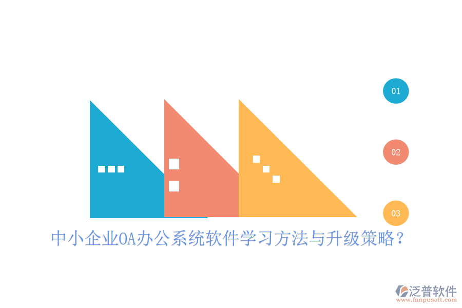  中小企業(yè)OA辦公系統(tǒng)軟件學(xué)習(xí)方法與升級策略？