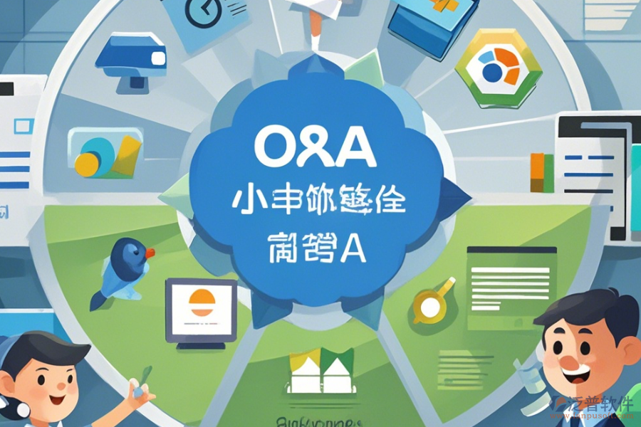 企業(yè)常用OA系統(tǒng)簡單好用的分幾種類型?