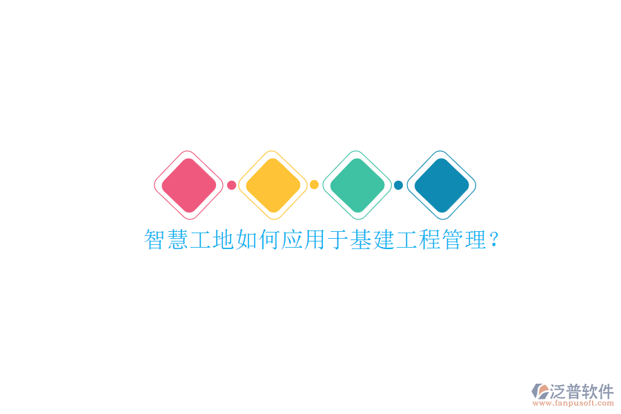 智慧工地如何應用于基建工程管理?