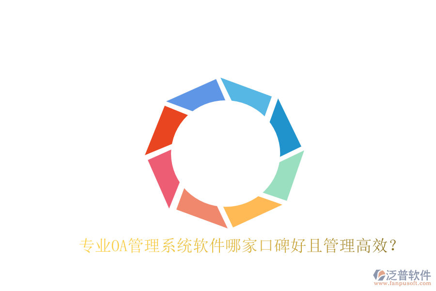  專業(yè)OA管理系統(tǒng)軟件哪家口碑好且管理高效？