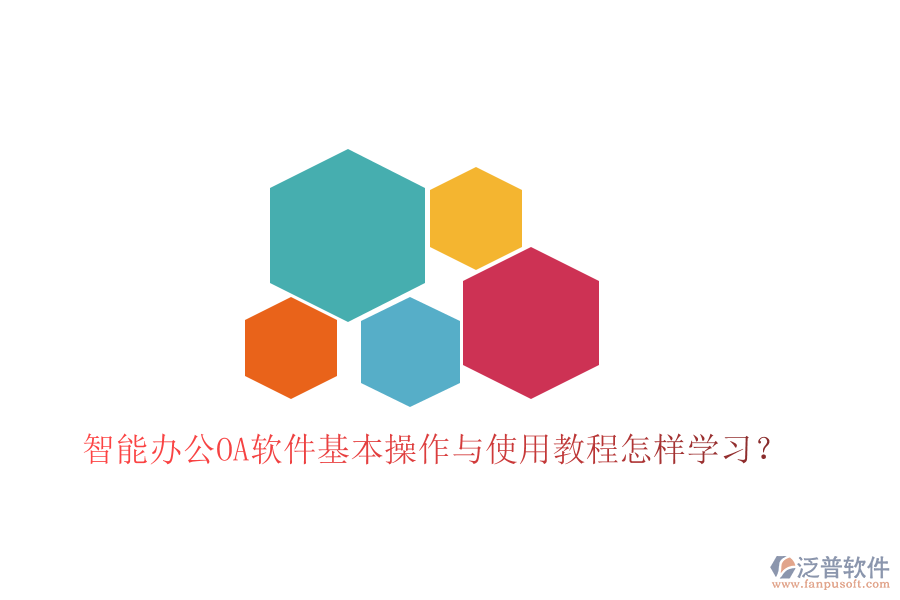  智能辦公OA軟件基本操作與使用教程怎樣學(xué)習(xí)？