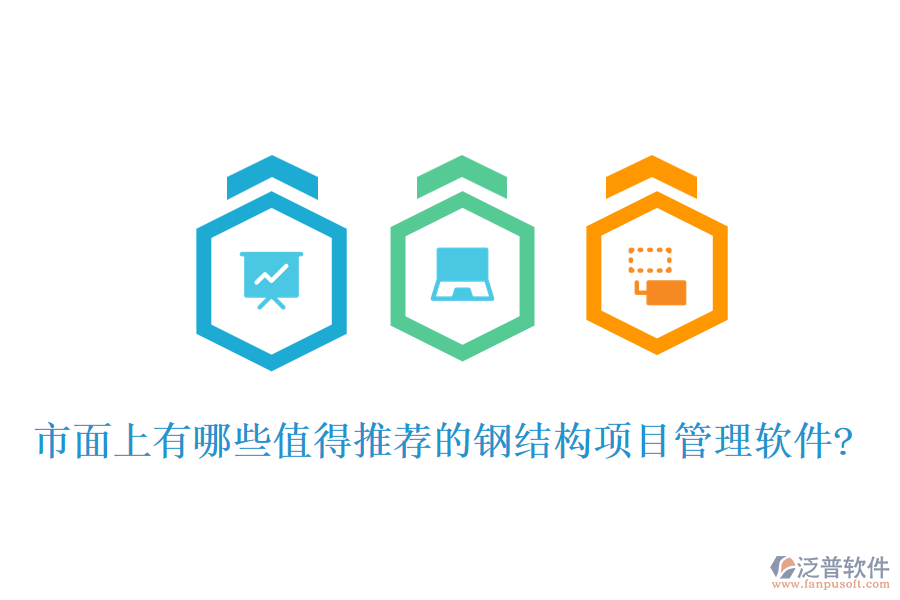 市面上有哪些值得推薦的鋼結(jié)構(gòu)項(xiàng)目管理軟件?