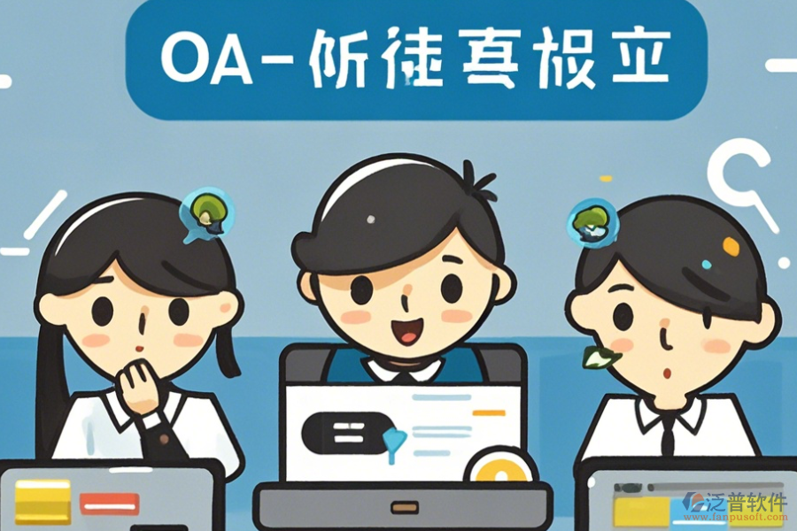 簡單易用的<a href=http://m.napavibes.com/oa/ target=_blank class=infotextkey>OA辦公系統(tǒng)</a>功能怎樣分類有幾種？