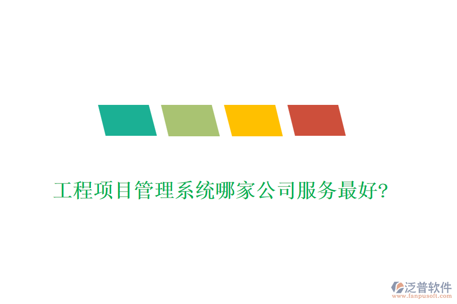工程項目管理系統(tǒng)哪家公司服務最好?