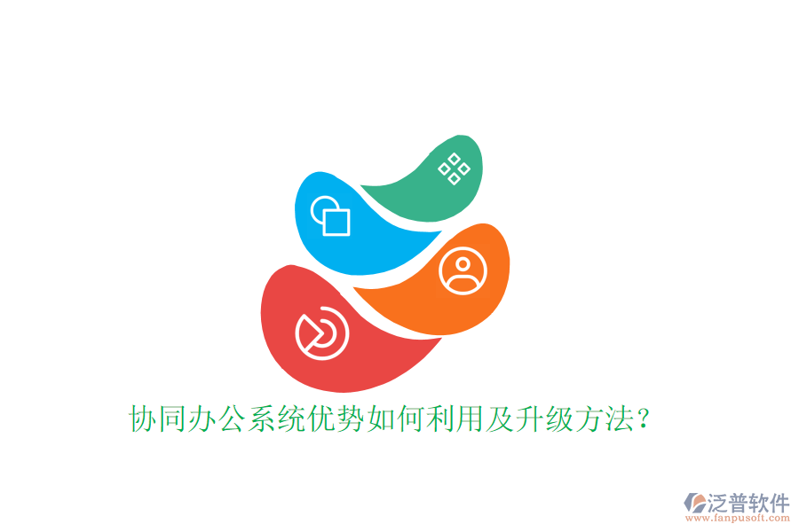  協(xié)同辦公系統(tǒng)優(yōu)勢如何利用及升級方法？